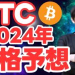 【仮想通貨】ビットコイン2024年価格予想!トランプ前大統領の影響は?