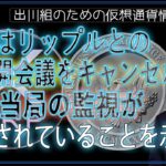 ［20240802］SECはリップルとの非公開会議をキャンセル、規制当局の監視が強化されていることを示唆【仮想通貨・暗号資産】