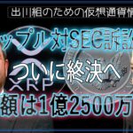 ［20240808］リップル対SEC訴訟：ついに終決へ、罰金額は1億2500万ドル【仮想通貨・暗号資産】