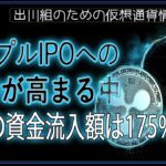 ［20240813］リップルIPOへの期待が高まる中、XRPの資金流入額は175%急騰【仮想通貨・暗号資産】