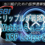 ［20240814］SBIとリップルが戦略的提携、Web3コミュニティでXRP Ledgerを推進【仮想通貨・暗号資産】