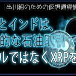 ［20240814］UAEとインドは、歴史的な石油取引で、米ドルではなくXRPを採用【仮想通貨・暗号資産】