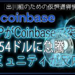 ［20240820］XRPがCoinbaseで突然22.54ドルに急騰、コミュニティが反応【仮想通貨・暗号資産】
