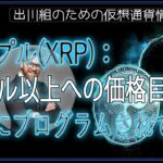 ［20240823］リップル(XRP)：50ドル以上への価格目標は、すでにプログラムされている【仮想通貨・暗号資産】