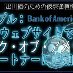 ［20240825］リップル：公式ウェブサイトでバンク・オブ・アメリカをパートナーに追加【仮想通貨・暗号資産】