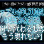 ［20240826］リップルが1,700以上の契約を締結「XRPに代わるものはもう現れない」【仮想通貨・暗号資産】