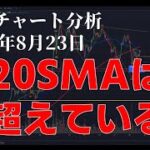 2024年8月23日ビットコイン相場分析