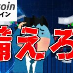 【仮想通貨 ビットコイン】2番底を目指す下落に備えろ！（朝活配信1569日目 毎日相場をチェックするだけで勝率アップ）【暗号資産 Crypto】