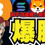 【🔥ビットコイン急騰】2週間以内に最高値？仮想通貨に何が！バブルが近い。。／ソラナ絶好調！200ドル目指す／ミームコインが爆アゲ！ドージコイン、柴犬、PEPE、BRETT