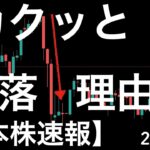 【日本株速報】24/8/14 急にカクッと下がる場面がありました！悲しい理由！