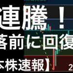 【日本株速報】24/8/16 8月2日の暴落前の水準まで一気に回復！