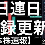 【日本株速報】24/8/6 2日連続記録更新！今日は値上がり幅です！