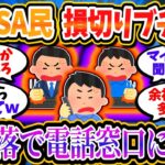 【2chお金/投資】新NISA損切り民、大暴落にブチギレて損切り相談のためコールセンターに殺到している模様ｗｗ