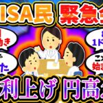 【2chお金/投資】新NISA民、緊急会議。日銀利上げ決定、円高急進への対応を皆で話し合っている模様ｗｗ