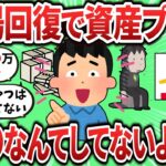 【2ch有益スレ】新NISA相場回復で資産プラスへ、まさか損切なんてしてないよな？？ｗｗ