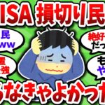 【2chお金スレ】新NISA損切り民、株価上昇を受けて損切りしたことを激しく後悔している模様…【2ch有益スレ】