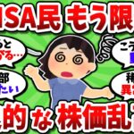 【2chお金スレ】新NISA民、歴史的な株価乱高下にもう限界の模様。「売って楽になりたい」との声相次ぐ…【2ch有益スレ】