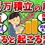 【2chお金スレ】新NISAで月5万の積立投資を続けるだけで人生が確実に豊かになるという事実【2ch有益スレ】