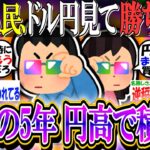 【2ch有益スレ/投資】新NISA民、利上げ後のドル円を見て勝ちを確信する「最初の5年を円高で積めて運が良い」【オルカン/S&P500/NASDAQ100/FANG+/インド株/米国株/インデックス】