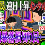【2ch有益スレ/投資】新NISA民、連日上昇にメンタルが復活を始めるw『前回の暴落損切り民さあ←これ』【お金/オルカン/S&P500/NASDAQ100/FANG+/日本株/米国株/インデックス】