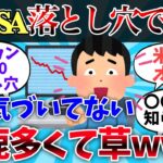 【2chお金】新NISA、落とし穴で即死！コレ気づいてないバカ多くて草wwwゆっくり】