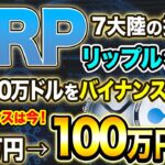 【リップル】3000万トークンが移動！？7大陸でついにリップルが採用！