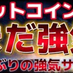 ビットコインまだ強気は続く！？3年ぶりにアルトコイン買いシグナルが点灯した？？今年までに10万ドル達成か！？