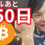 仮想通貨ビットコインバブルあと350日