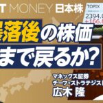 【大暴落後の株価。どこまで戻るか？】日本版ブラックマンデーと命名する理由／日銀は急ぎすぎた／今週のレンジは最高3万8000円／年内4万円が上限？／新NISA投資家へのアドバイス【ストラテジスト広木隆】