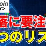 【仮想通貨 ビットコイン】下落リスクに要注意！4つの要因が示す未来とは？（朝活配信1580日目 毎日相場をチェックするだけで勝率アップ）【暗号資産 Crypto】
