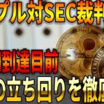 【緊急速報】4年にわたるリップル裁判が完全決着！ここからの展望とXRPで利益を狙える立ち回りを徹底解説！【リップル】【最新情報】【シバコイン】【SHIB】【イーサリアム】【ビットコイン】【BTC】