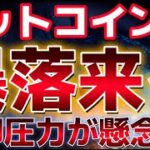 ビットコインもう一段暴落に注意？？重要なサポートを完全に下抜け。再度5万ドルに！？