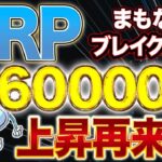 【リップル】リップルまもなくブレイクアウト！60000%上昇再来！！