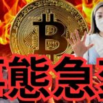 ビットコイン6万4,000ドル復活も…テレグラム創業者逮捕で仮想通貨市場に大激震！テザー発行増加とトンコイン暴落の裏側解説！