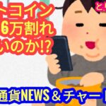 【ビットコイン再び$6万割れ！やばいのか？！】本日の相場分析は「BTC・ETH・TON・KAS・JMY・ARB・OP・IMX・他アルトコイン7種」2024/8/28