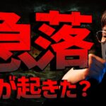 仮想通貨急落理由は？8月は最後の仕込みチャンスか。