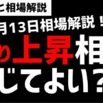 【8月13日のゆるっと相場解説】日経平均株価の戻り上昇は信用していいのか？買いか売りか？ズボラ株投資