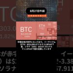 8月27日 仮想通貨市場全体が大幅下落：BTCがさらに下落！#ビットコイン #仮想通貨 #BTC #ETH #マーケット分析 #暗号資産 #ソラナ #BNB #市場動向 #投資
