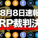 【8月8日日速報】4年の時を経てリップル裁判ついに決着!!爆上げの条件は出揃いました【最新情報】【ETH】【イーサリアム】【BTC】【ビットコイン】【XRP】