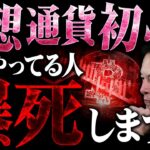 【仮想通貨】初心者の9割がやっている⚪️⚪️！これをやってしまうと資産消えます！【ビットコイン】