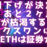 米9月利下げが決定的に / XRPが買えなくなる日 / ブラックスワンは11月？ / ETHは証券か？の判決が意味するもの #xrp #eth #リップル最新情報