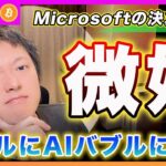 【暗雲】ビットコイン・AIバブルが終わるかも、、日銀の利上げ＆今夜のFOMCで大荒れに警戒！【最新の仮想通貨分析を公開】