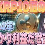 今すぐみてください！AIがXRPのとんでもない価格予想をしています！【仮想通貨】【XRP】【BTC】【ビットコイン】【SHIB】