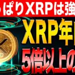 【最新情報】AIによるXRPの価格予想がとんでもない結果に！保有者は今すぐ見て！【リップル】【シバコイン】【ドージ】【イーサリアム】【XRP】【SHIB】【DOGE】【Ripple】