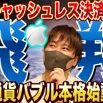【仮想通貨】APPLEが国内キャッシュレス決済開始!!ソラナETFにも動きか？【SOL(ソラナ)】【BTC(ビットコイン)】