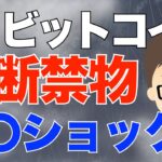 株、ビットコイン（BTC）の取引で、油断禁物！〇〇ショック！