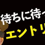 BTC待ちに待ったロングエントリー