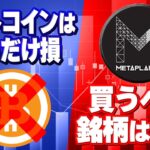 ビットコインを買っている人は損している！買うべき銘柄はBTC＜メタプラネット🚀