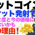 今日大きく下落！ビットコイン（BTC）！でも上昇したら、もう２度と今の価格はないかも〜その理由！