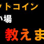 【BTC】ビットコインの買い場を共有します！